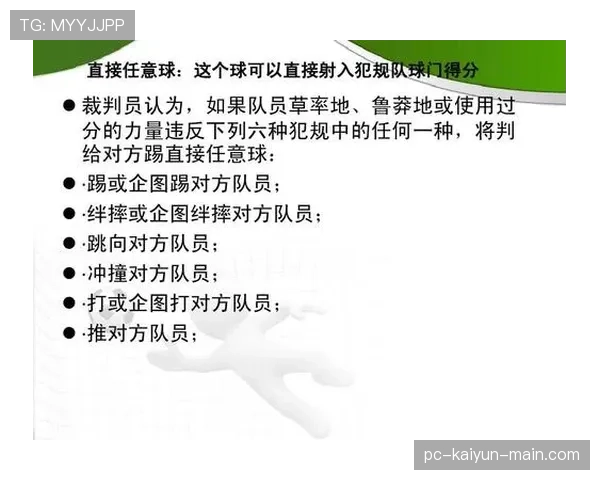 犯规地点如何判定？足球规则中那些容易被忽视的细节解析