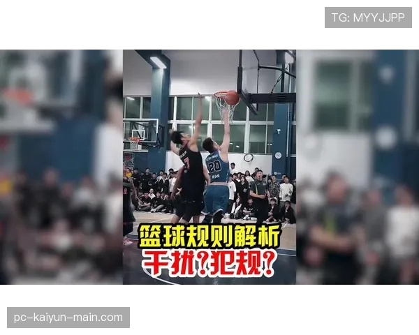 新手必看：篮球场上“干扰球”与“封盖”的核心区别解析