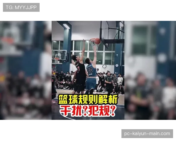 详细解析篮球篮下干扰球违例规则，这几点判断要点要记牢