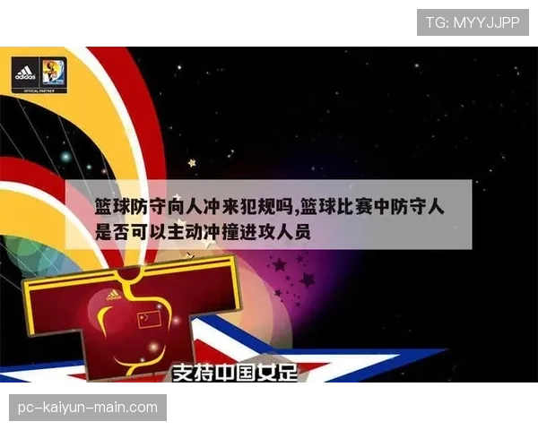 防守犯规的判罚标准：何时构成阻挡或冲撞？