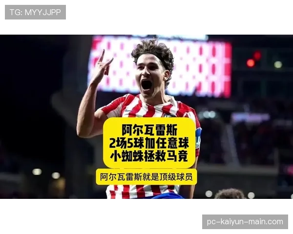 阿尔瓦雷斯半决赛梅开二度的战术与荣誉价值分析